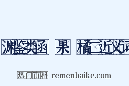 渊鉴类函·果·橘二近义词是什么意思的图片